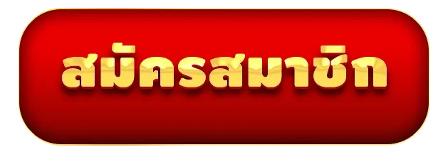 สมัครสมาชิก