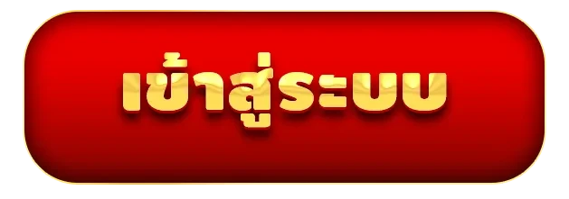 เข้าสู่ระบบ